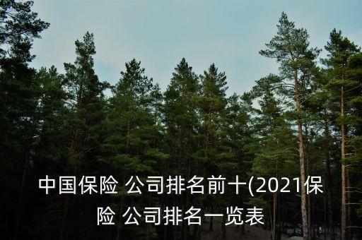 中國保險 公司排名前十(2021保險 公司排名一覽表