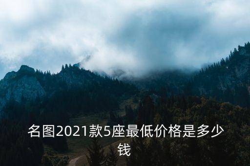  名圖2021款5座最低價(jià)格是多少錢