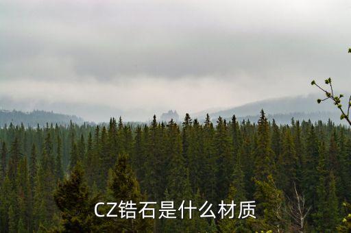 CZ鋯石是什么材質