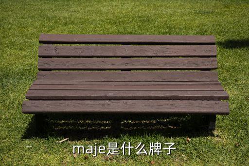 maje是什么牌子