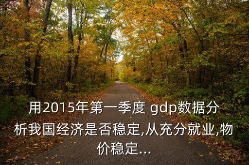 2015中國gdp消費占比,中國消費對GDP的貢獻(xiàn)