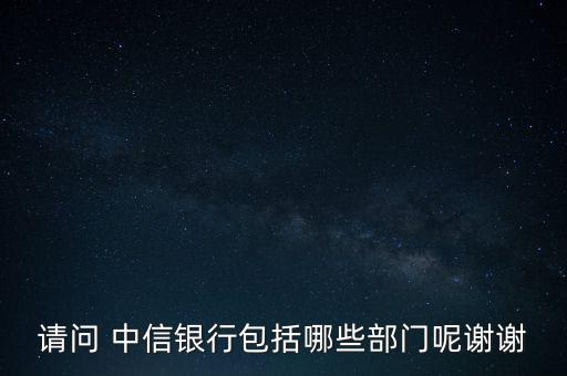 請問 中信銀行包括哪些部門呢謝謝