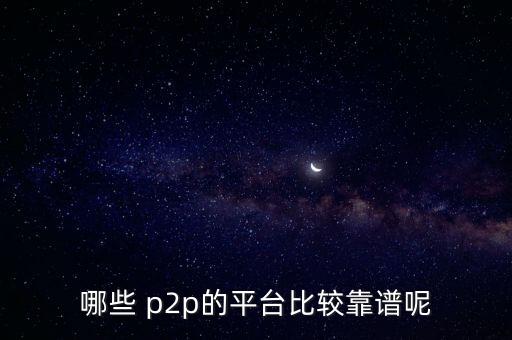 大連p2p理財(cái)公司排名,P2P理財(cái)暴雷金額排名