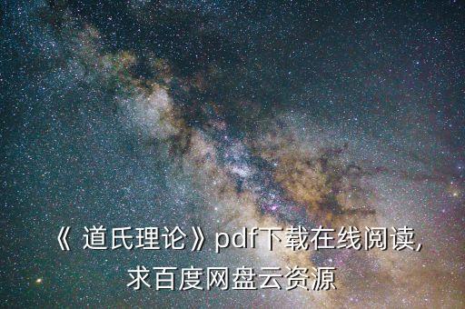 《 道氏理論》pdf下載在線閱讀,求百度網(wǎng)盤(pán)云資源