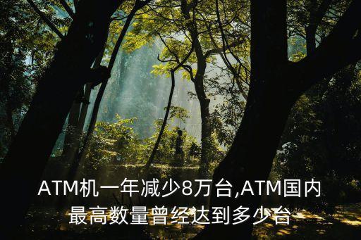 中國(guó)atm市場(chǎng),中國(guó)最早的atm機(jī)