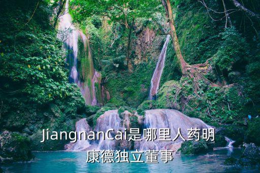 JiangnanCai是哪里人藥明康德獨立董事