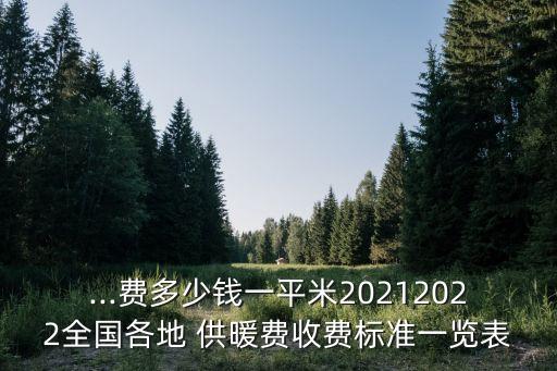 十堰東風(fēng)公司供暖費用怎么收取