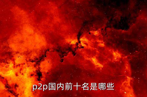 中國金融百強企業(yè),2023中國金融科技百強企業(yè)