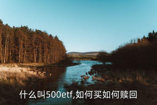 什么叫500etf,如何買(mǎi)如何贖回