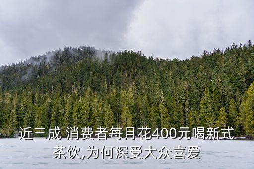 近三成 消費者每月花400元喝新式茶飲,為何深受大眾喜愛