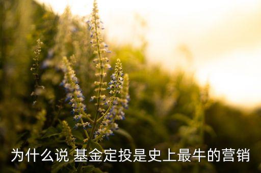 為什么說(shuō) 基金定投是史上最牛的營(yíng)銷