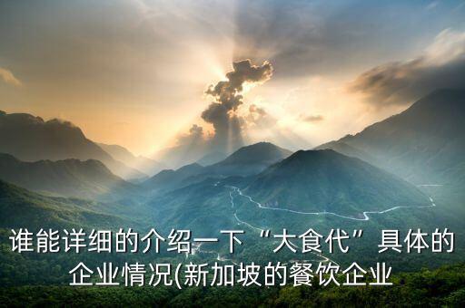 誰(shuí)能詳細(xì)的介紹一下“大食代”具體的企業(yè)情況(新加坡的餐飲企業(yè)