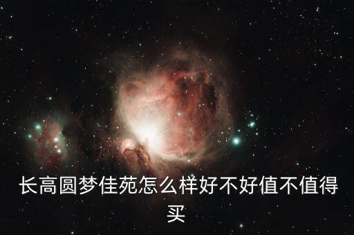  長高圓夢佳苑怎么樣好不好值不值得買