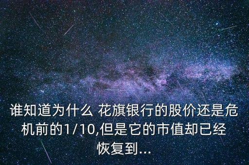 誰知道為什么 花旗銀行的股價還是危機前的1/10,但是它的市值卻已經(jīng)恢復到...