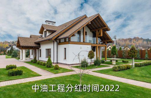 中油工程分紅時間2022