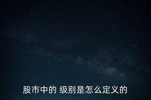 股票評級級別順序,證券公司對股票的評級順序