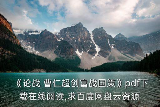 《論戰(zhàn) 曹仁超創(chuàng)富戰(zhàn)國策》pdf下載在線閱讀,求百度網(wǎng)盤云資源