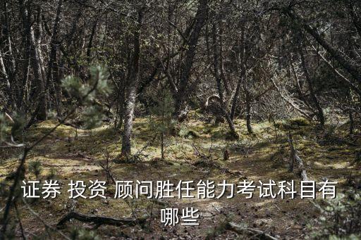 投資顧問(wèn)考什么,考投資顧問(wèn)需要什么條件