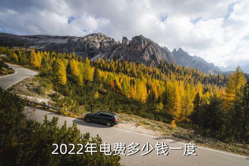 2022年電費(fèi)多少錢(qián)一度