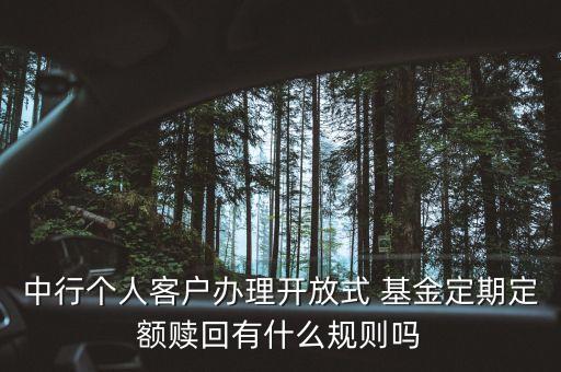 中行個(gè)人客戶辦理開放式 基金定期定額贖回有什么規(guī)則嗎