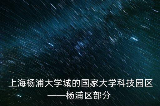  上海楊浦大學(xué)城的國家大學(xué)科技園區(qū)——楊浦區(qū)部分