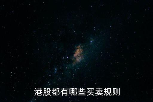  港股都有哪些買(mǎi)賣(mài)規(guī)則