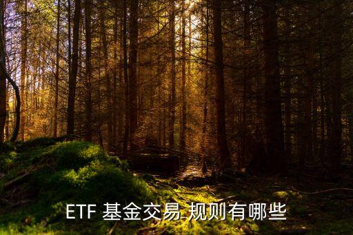 ETF 基金交易 規(guī)則有哪些