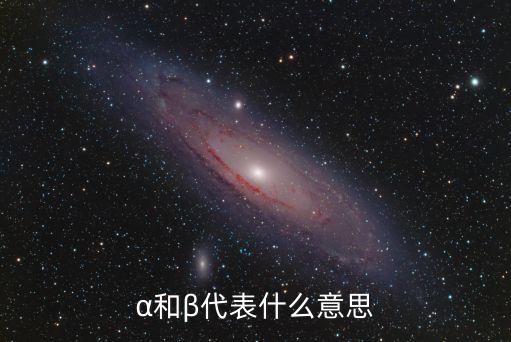 α和β代表什么意思