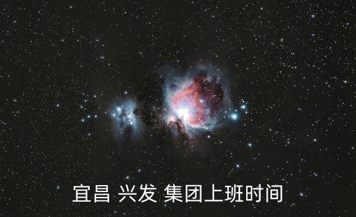 宜昌 興發(fā) 集團上班時間