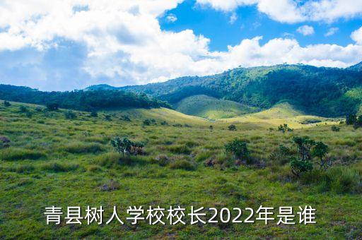 青縣樹人學(xué)校校長2022年是誰