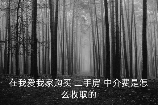 在我愛我家購買 二手房 中介費(fèi)是怎么收取的