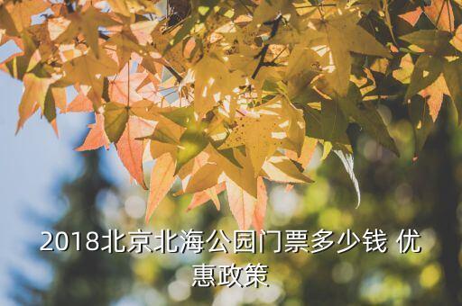 2018北京北海公園門票多少錢 優(yōu)惠政策