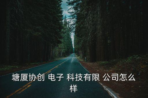 揚(yáng)州富邦電子科技公司,富邦科技公司怎么樣