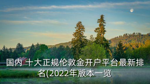 國內(nèi) 十大正規(guī)倫敦金開戶平臺最新排名(2022年版本一覽