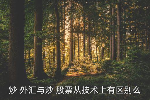 外匯和股票的區(qū)別,中國(guó)承認(rèn)的外匯平臺(tái)