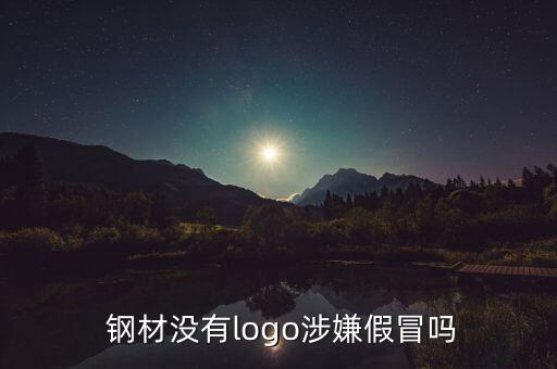  鋼材沒(méi)有l(wèi)ogo涉嫌假冒嗎