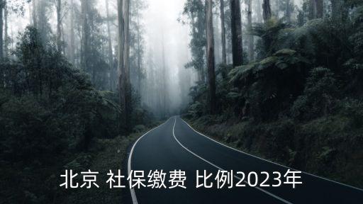 北京 社保繳費 比例2023年