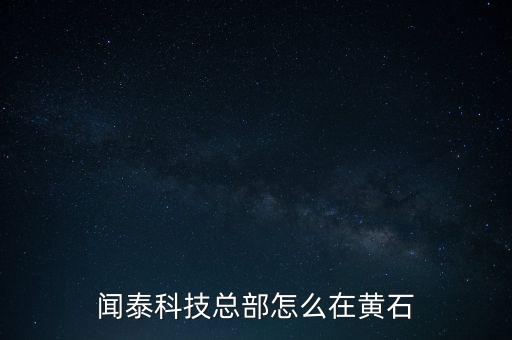 聞泰科技總部怎么在黃石