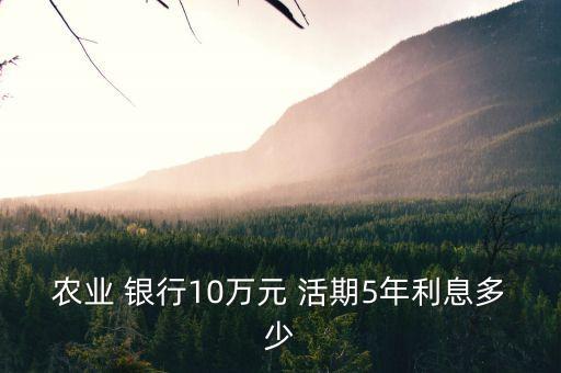 農(nóng)業(yè) 銀行10萬元 活期5年利息多少