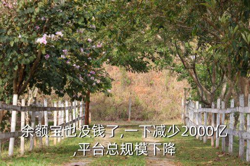 余額寶也沒錢了,一下減少2000億,平臺(tái)總規(guī)模下降