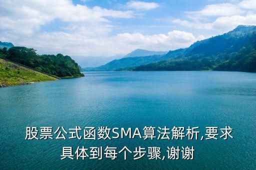  股票公式函數(shù)SMA算法解析,要求具體到每個(gè)步驟,謝謝