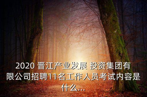 晉江能源投資集團公司,重慶能源投資集團公司屬于什么企業(yè)