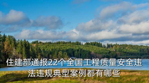 住建部通報22個全國工程質量安全違法違規(guī)典型案例都有哪些