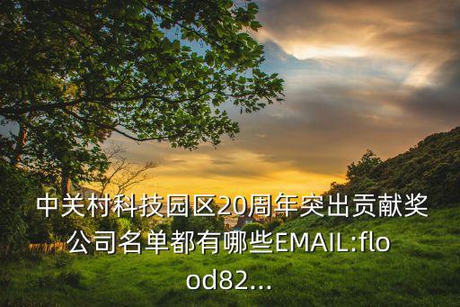  中關(guān)村科技園區(qū)20周年突出貢獻獎公司名單都有哪些EMAIL:flood82...