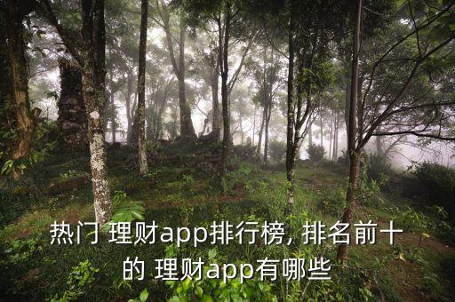 熱門 理財app排行榜, 排名前十的 理財app有哪些