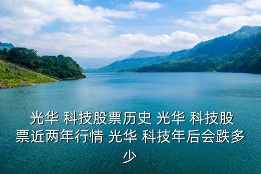 汕頭光華科技公司,汕頭云揚(yáng)科技公司怎么樣