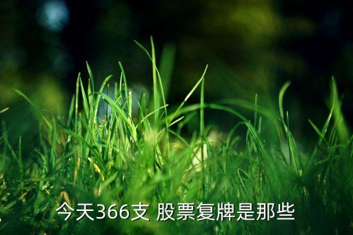 今天366支 股票復牌是那些