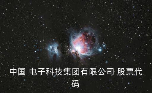 中國 電子科技集團有限公司 股票代碼