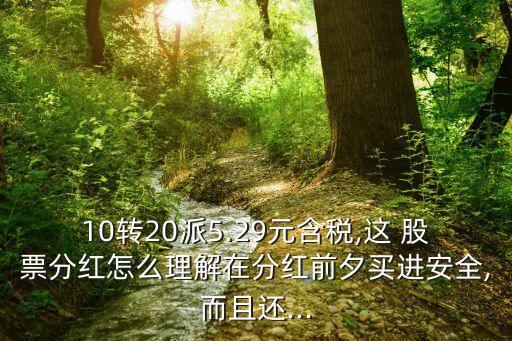 中報10送20的股票,中報高送轉股票一覽表