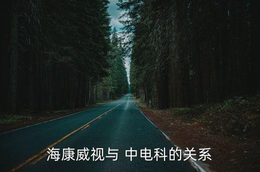 ?？低暸c 中電科的關(guān)系